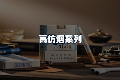 高仿烟系列